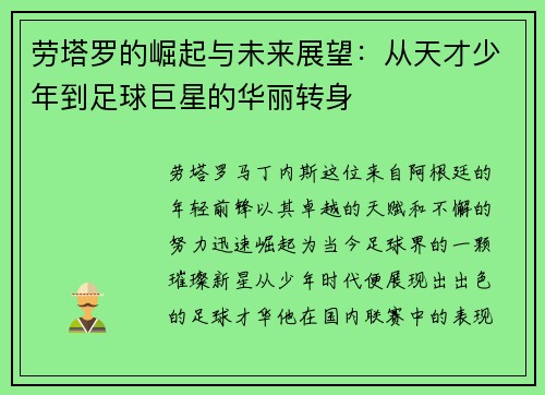 劳塔罗的崛起与未来展望:从天才少年到足球巨星的华丽转身
