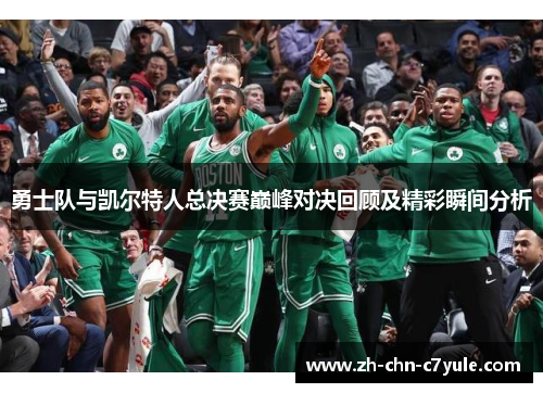 勇士队与凯尔特人总决赛巅峰对决回顾及精彩瞬间分析
