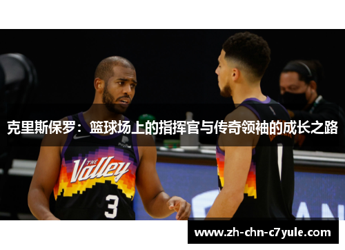 克里斯保罗:篮球场上的指挥官与传奇领袖的成长之路