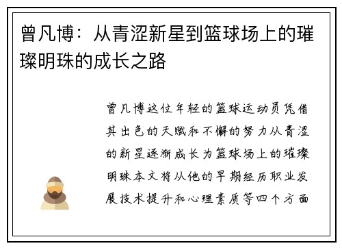 曾凡博:从青涩新星到篮球场上的璀璨明珠的成长之路