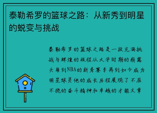 泰勒希罗的篮球之路:从新秀到明星的蜕变与挑战